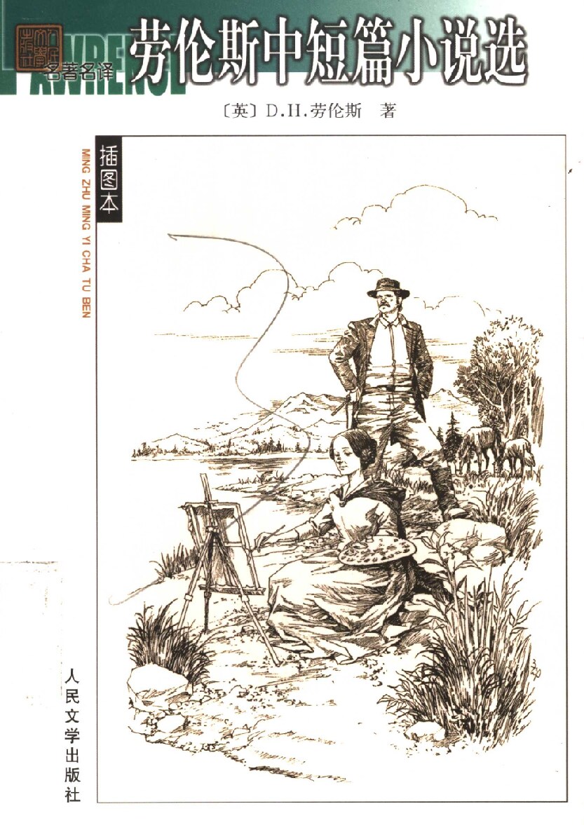 劳伦斯中短篇小说选