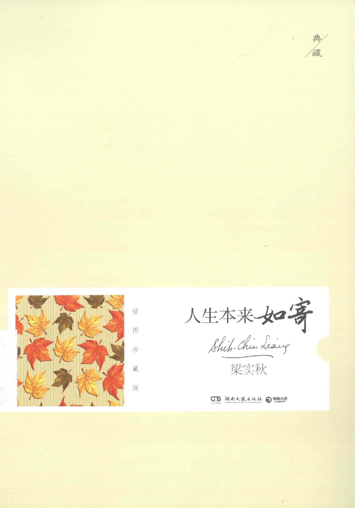 人生本来如寄