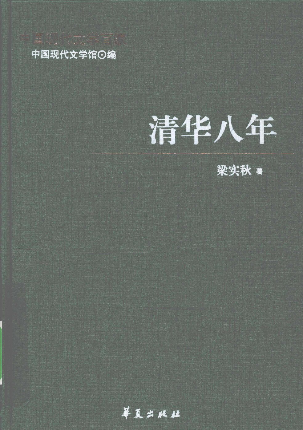 清华八年