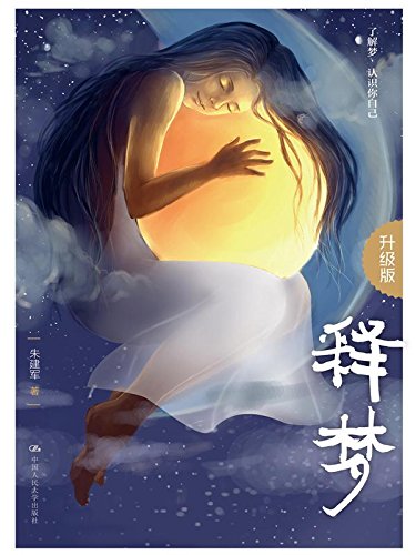 释梦