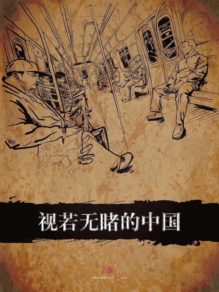视若无睹的中国