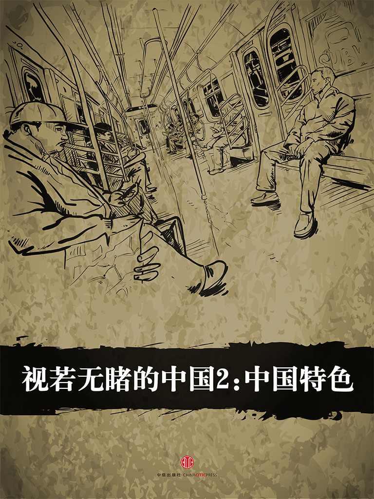 视若无睹的中国2：中国特色