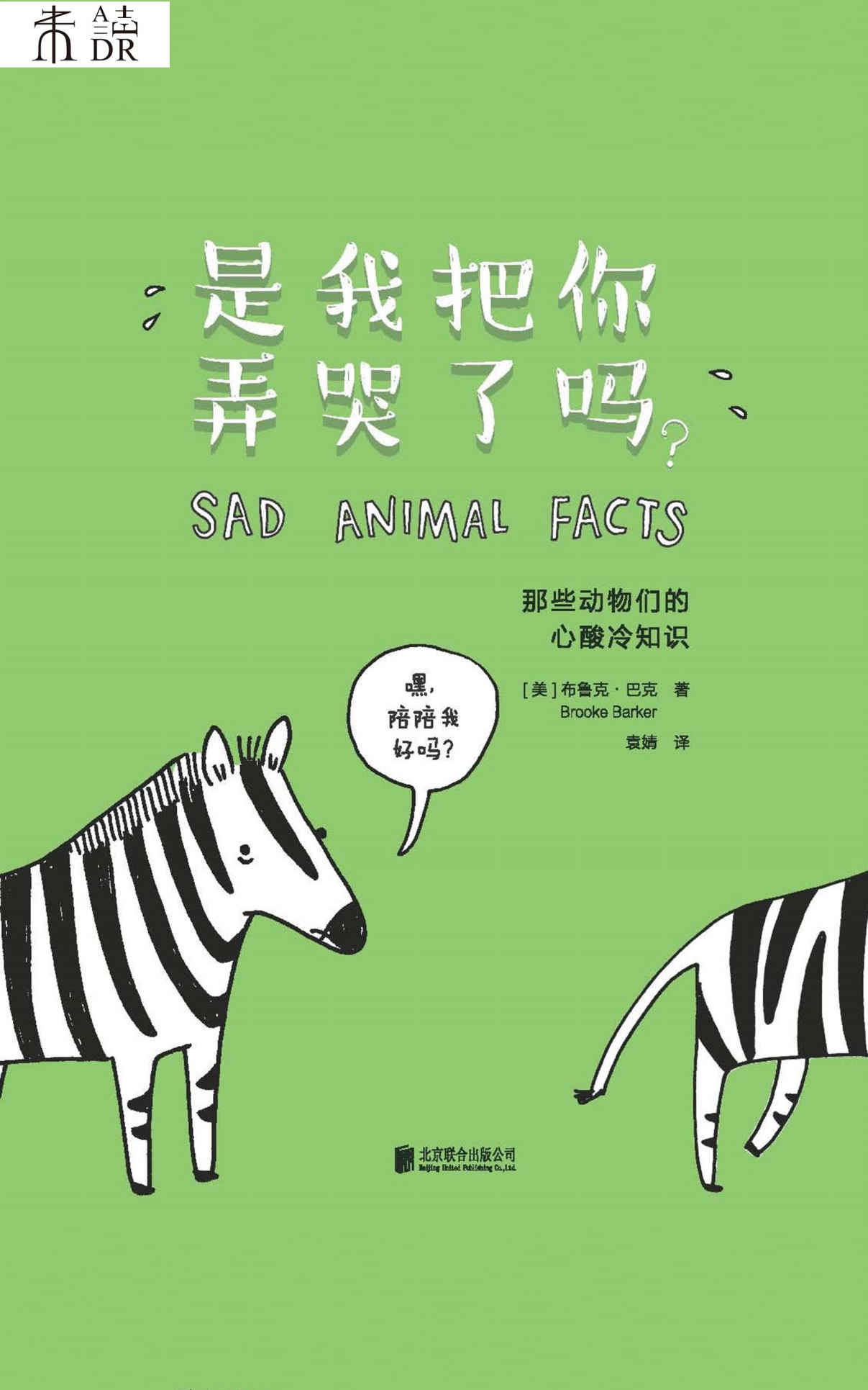 是我把你弄哭了吗？：那些动物们的心酸冷知识
