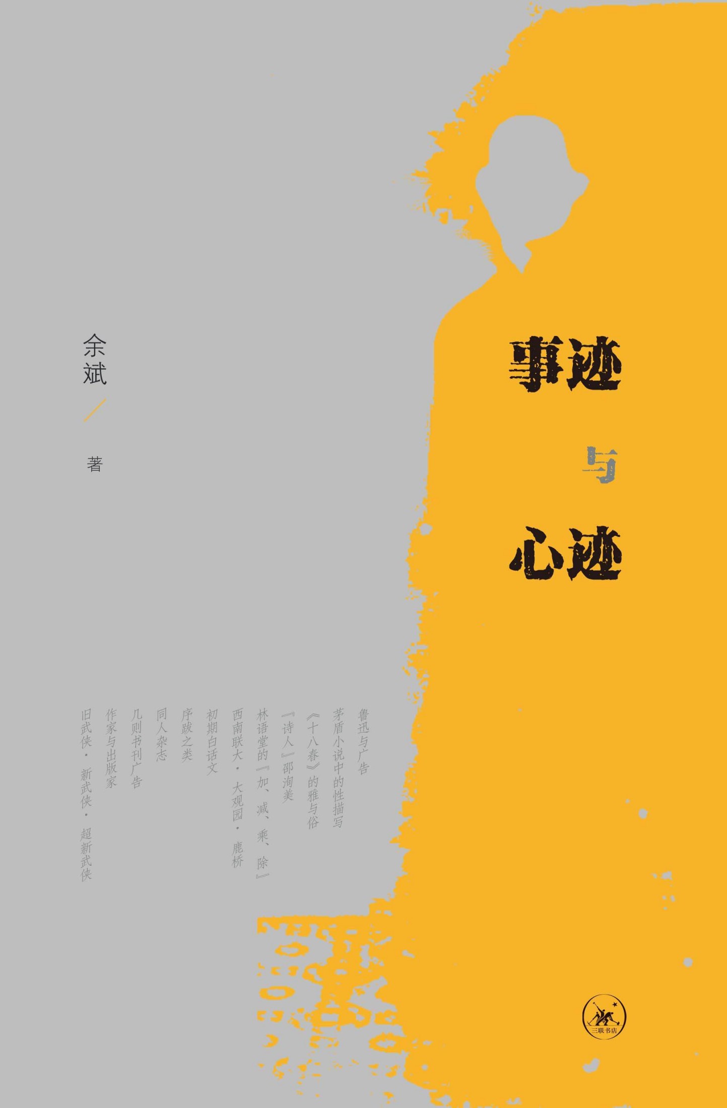 事迹与心迹