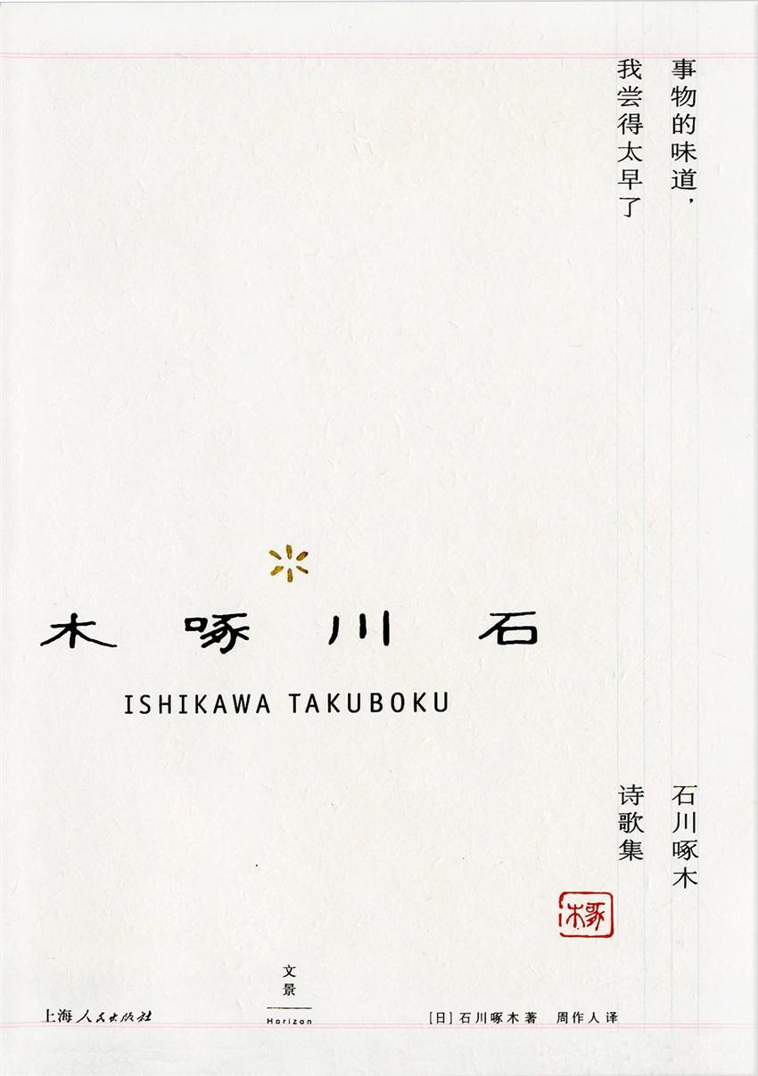 事物的味道，我尝得太早了（石川啄木诗歌集）