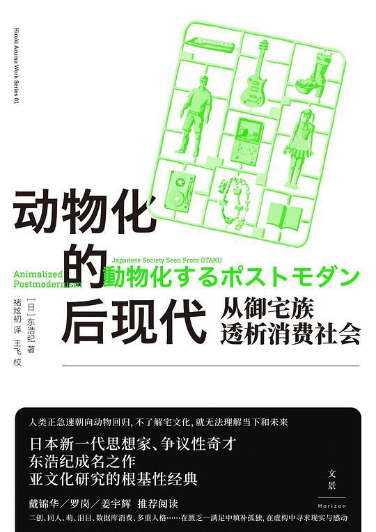 动物化的后现代：从御宅族透析消费社会
