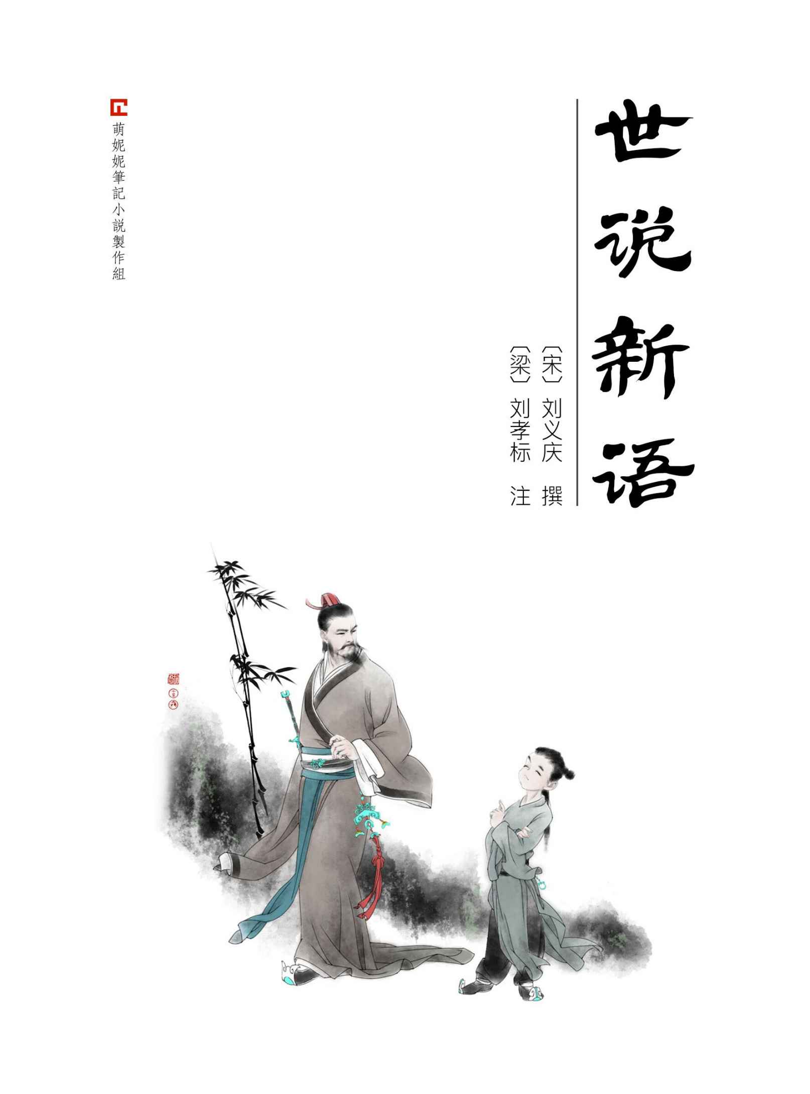世说新语