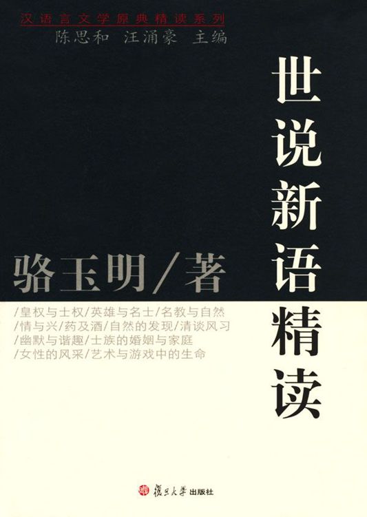 世说新语精读