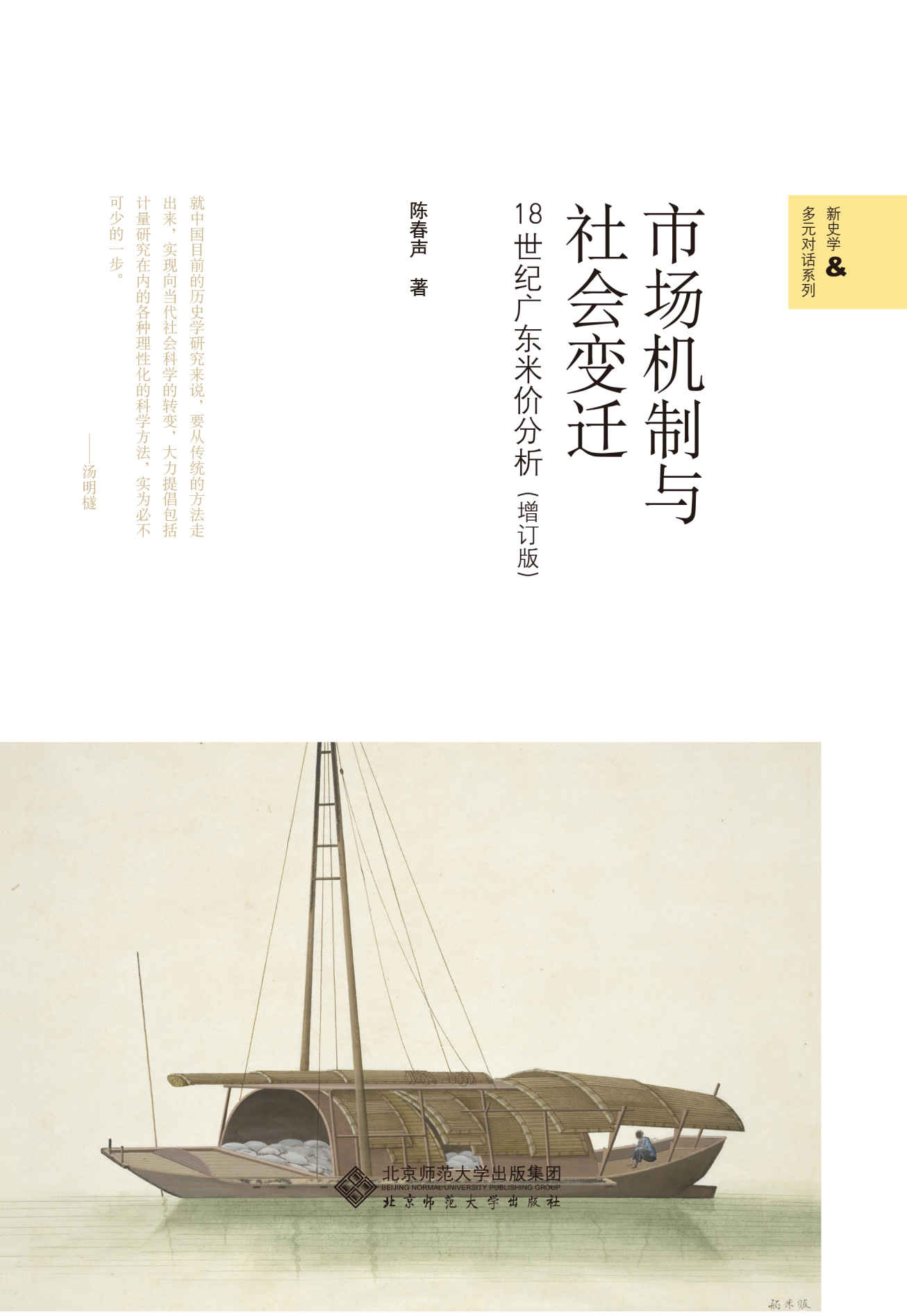 市场机制与社会变迁：18世纪广东米价分析（增订版）