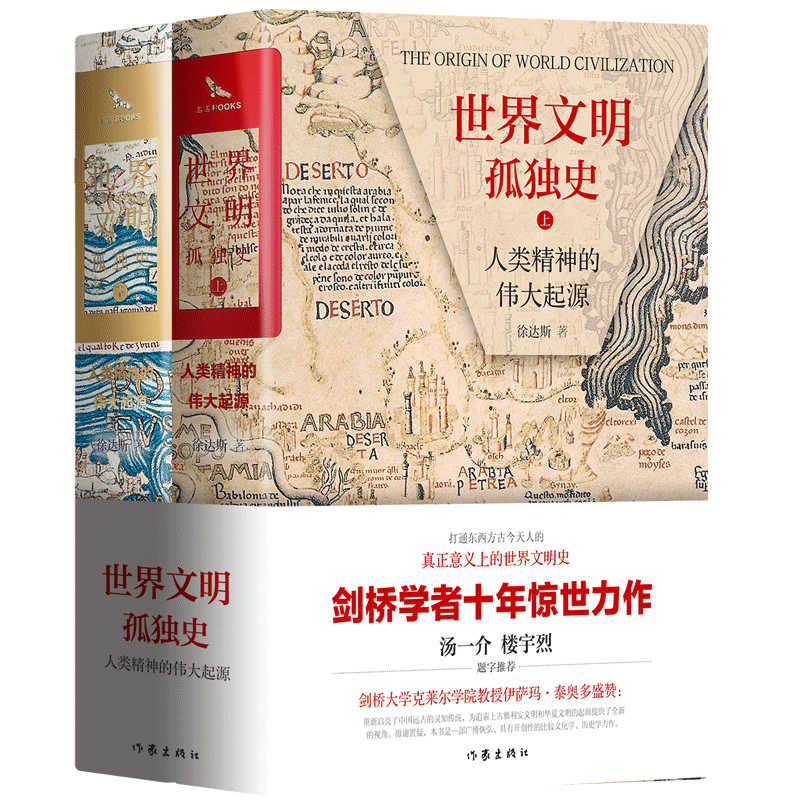 世界文明孤独史:人类精神的伟大起源