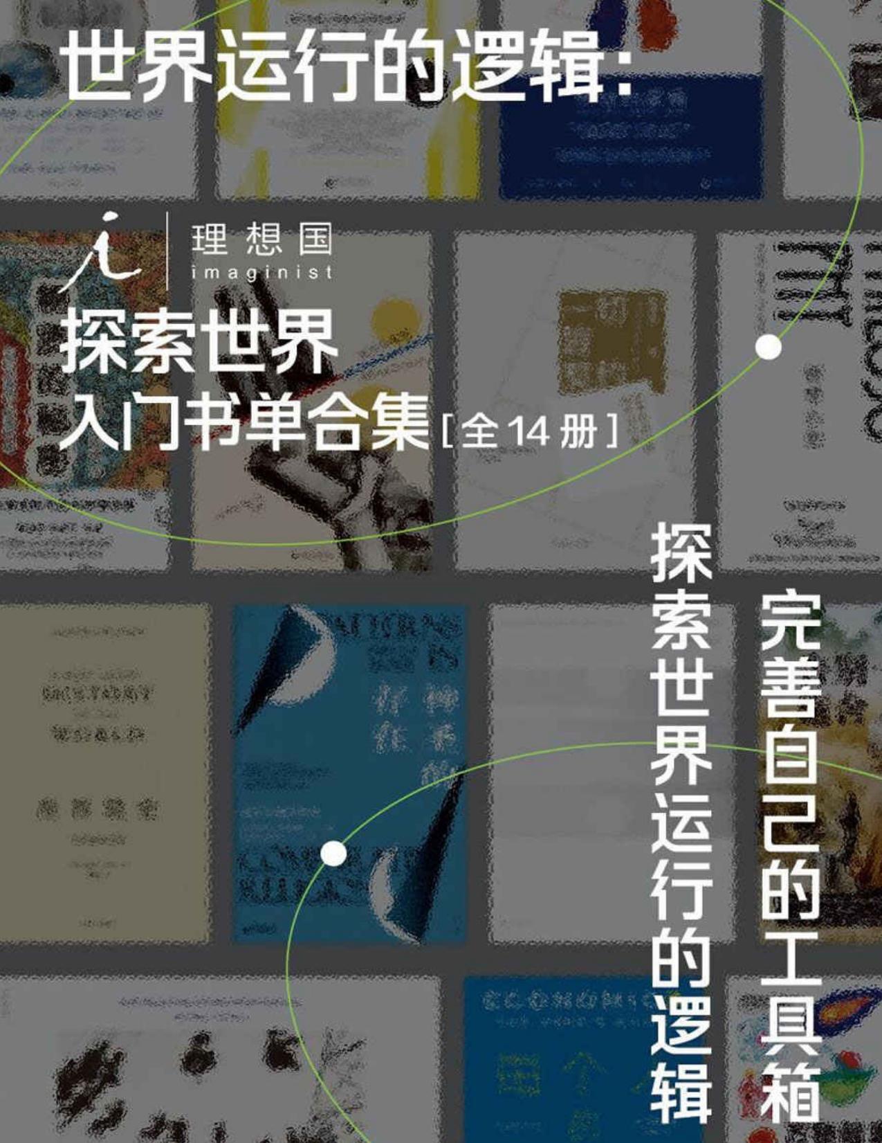 世界运行的逻辑：理想国探索世界入门书单合集（全14册）