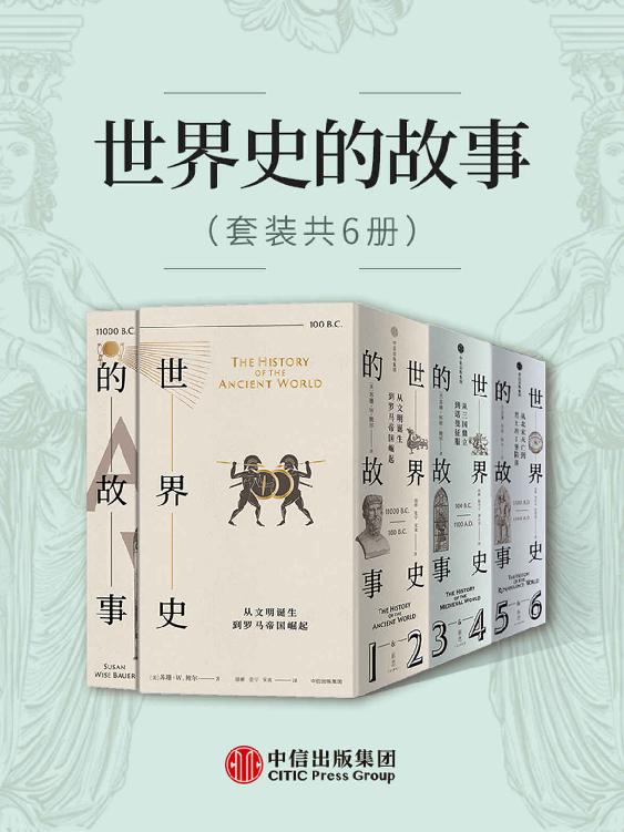 世界史的故事（套装共6册