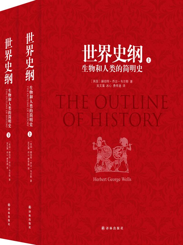 世界史纲:生物和人类的简明史