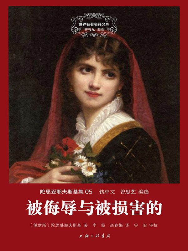 被侮辱与被损害的