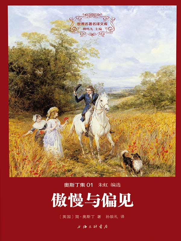 傲慢与偏见（精装版）