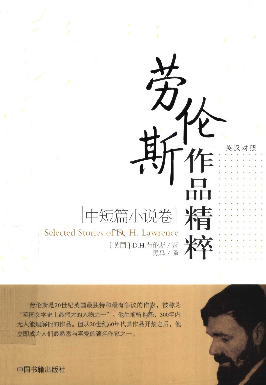 劳伦斯作品精粹·中短篇小说卷（中英文对照）