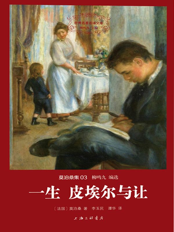 一生 皮埃尔与让
