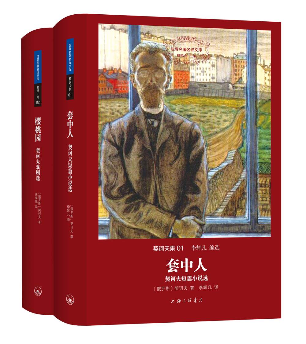 套中人 樱桃园（套装共2册）