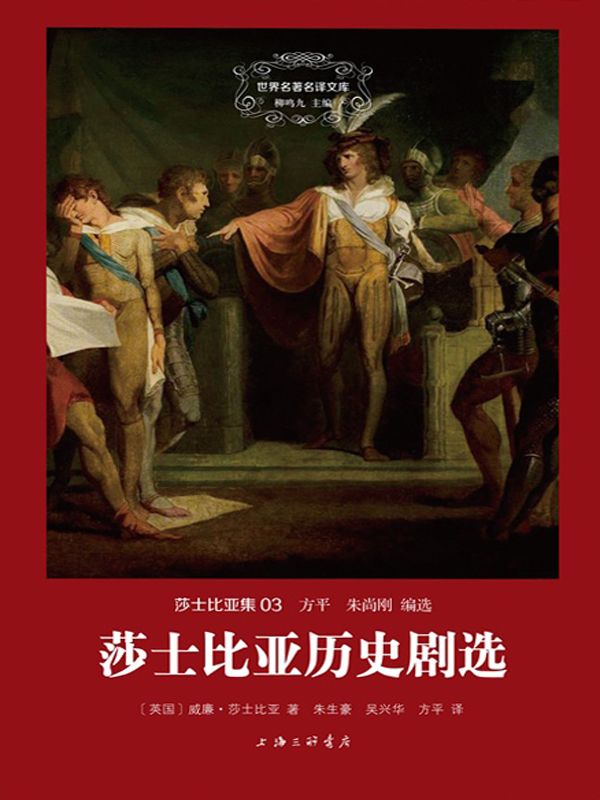 莎士比亚历史剧选