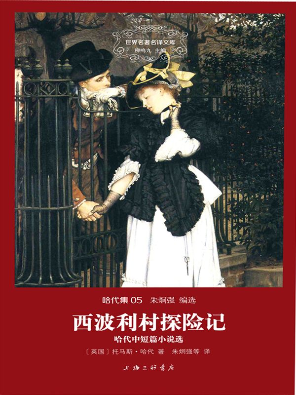 西波利村探险记