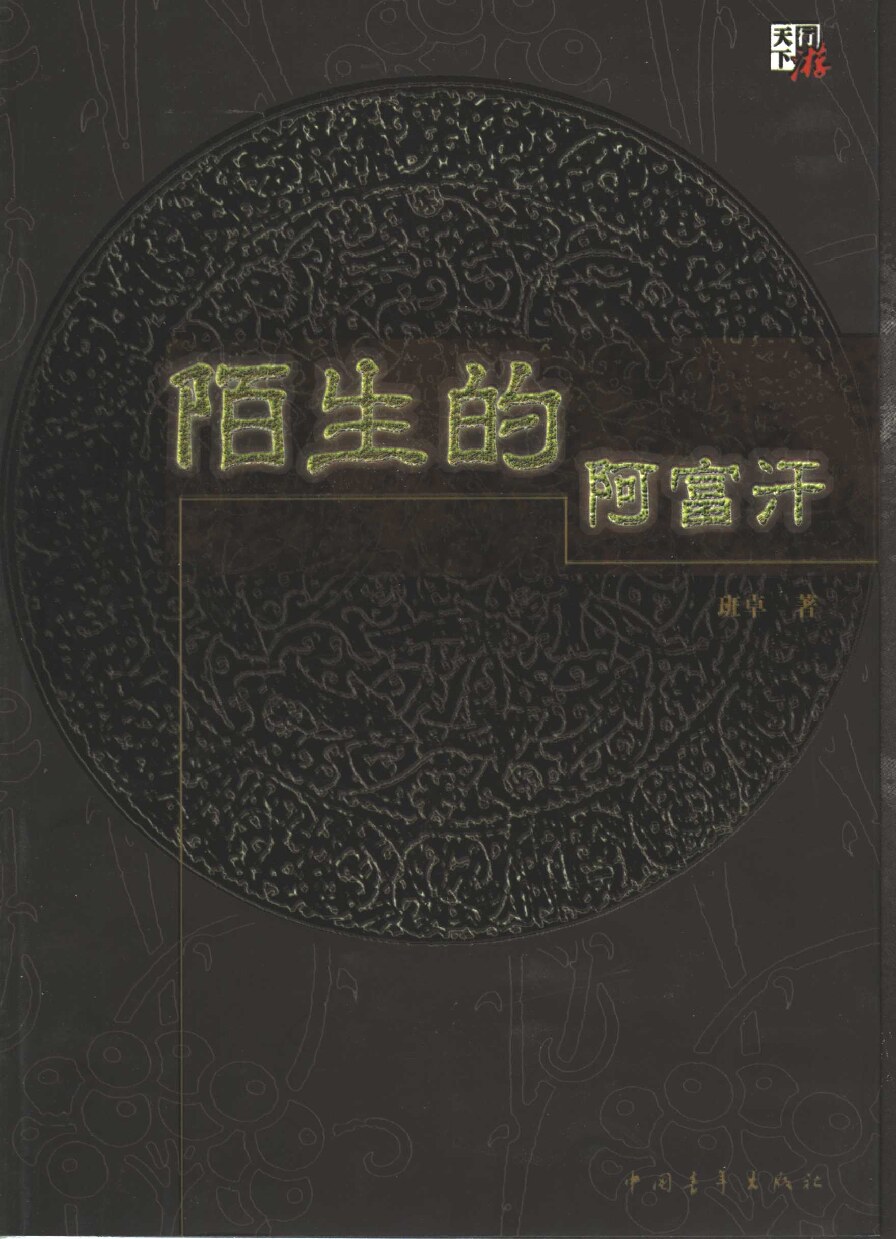 陌生的阿富汗
