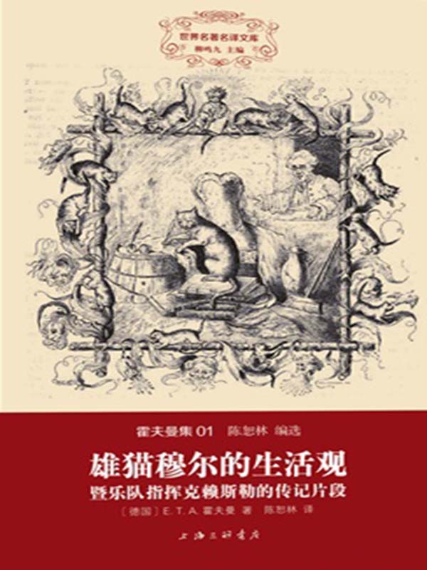 雄猫穆尔的生活观·暨乐队指挥克赖斯顿的传记片段