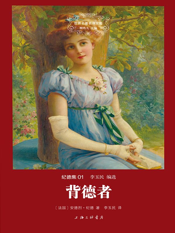 背德者