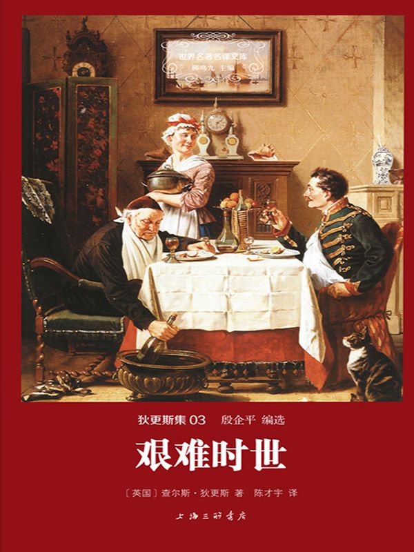 艰难时世