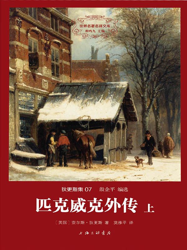 匹克威克外传(套装共2册)