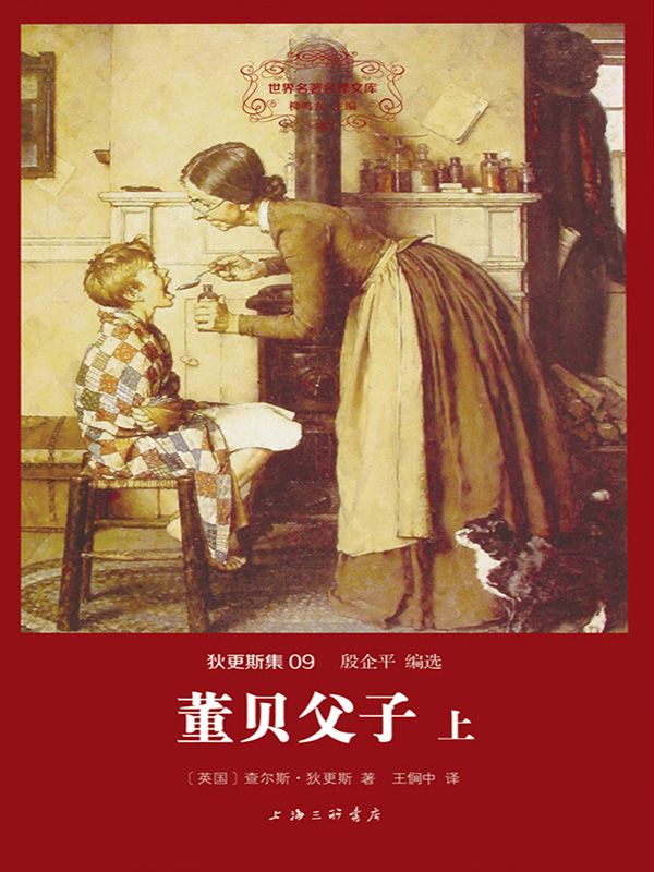 董贝父子(套装共2册)