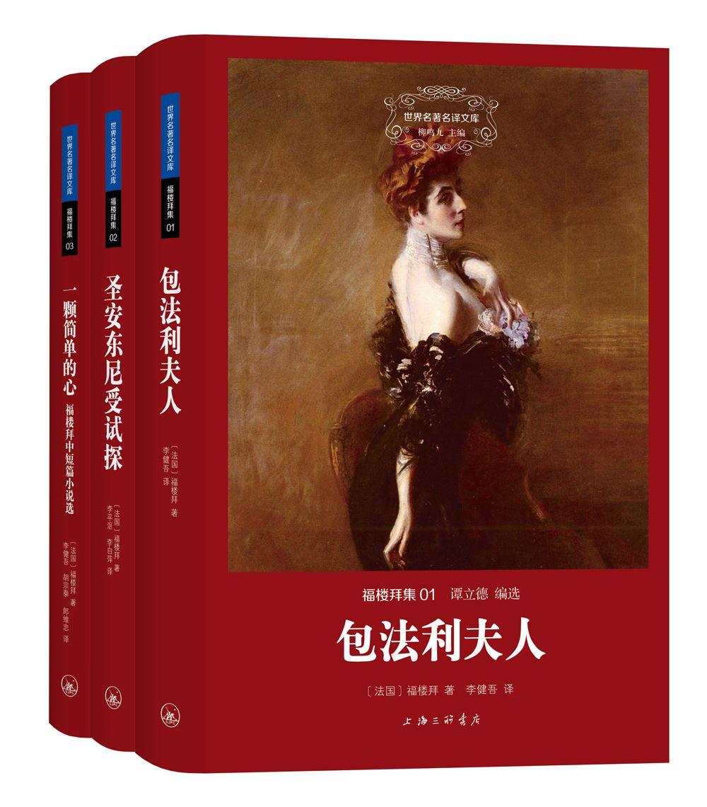 福楼拜集（套装共3册）