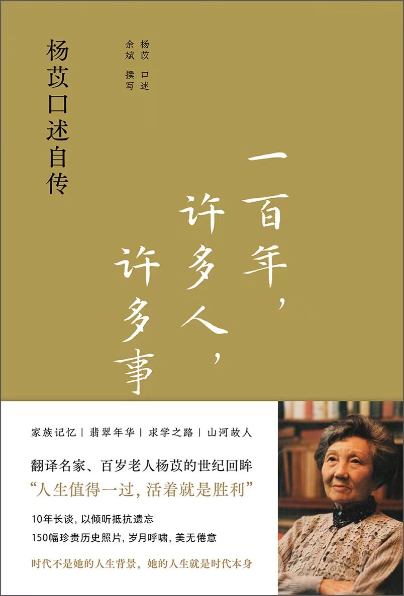 一百年，许多人，许多事：杨苡口述自传