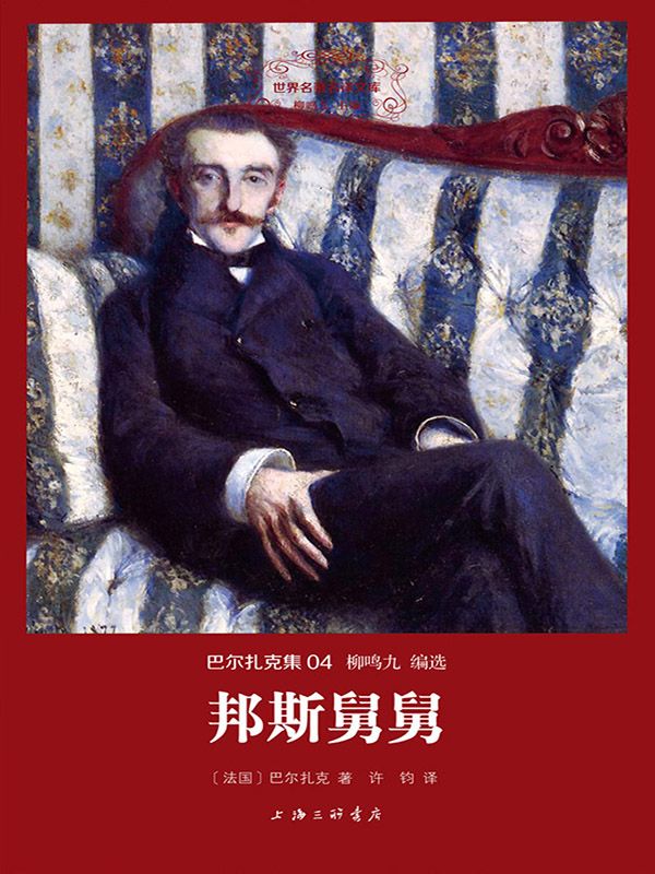 邦斯舅舅