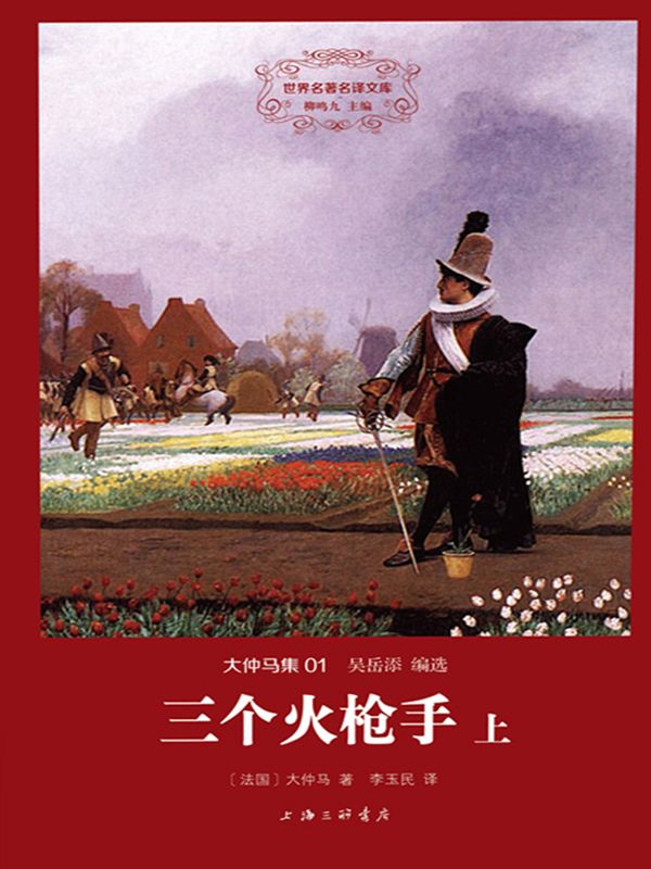 三个火枪手(套装共2册)