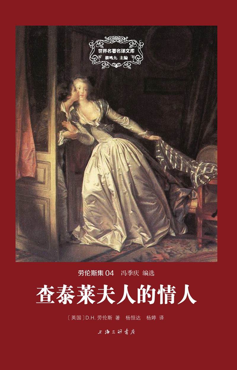 查泰莱夫人的情人(精装版)