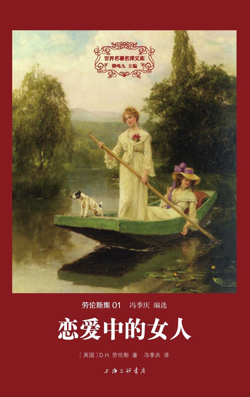 恋爱中的女人(精装版)