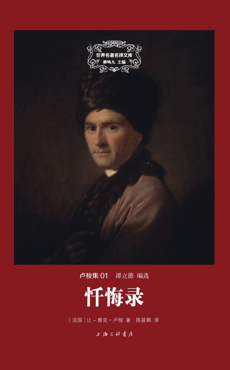 忏悔录（精装版）
