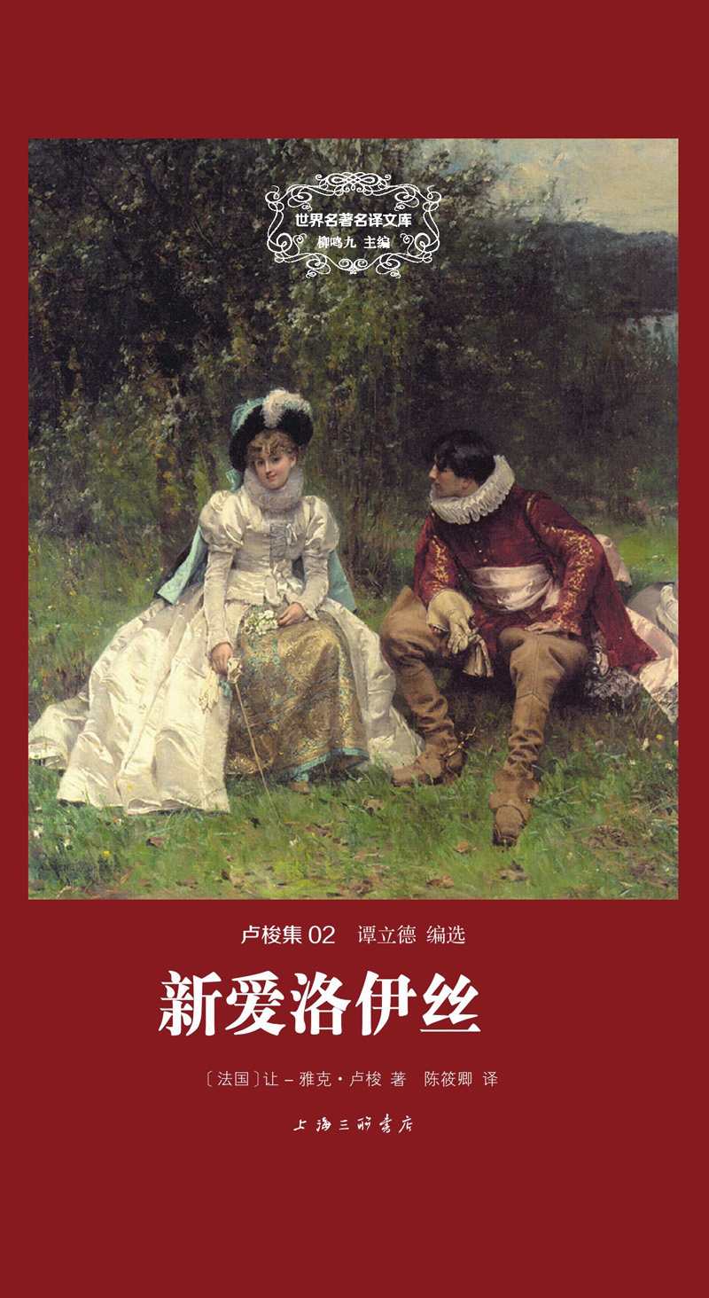 新爱洛伊丝（精装版）