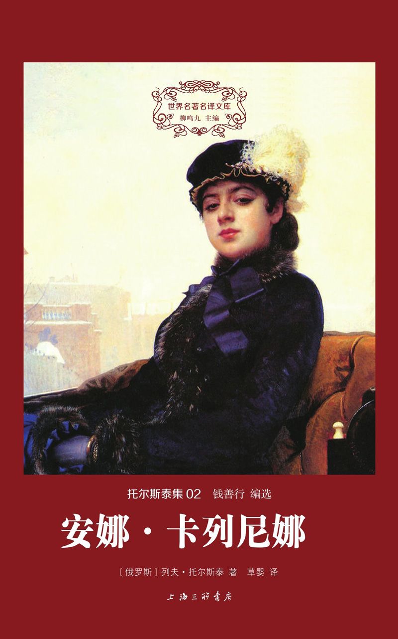 安娜·卡列尼娜（精装版）