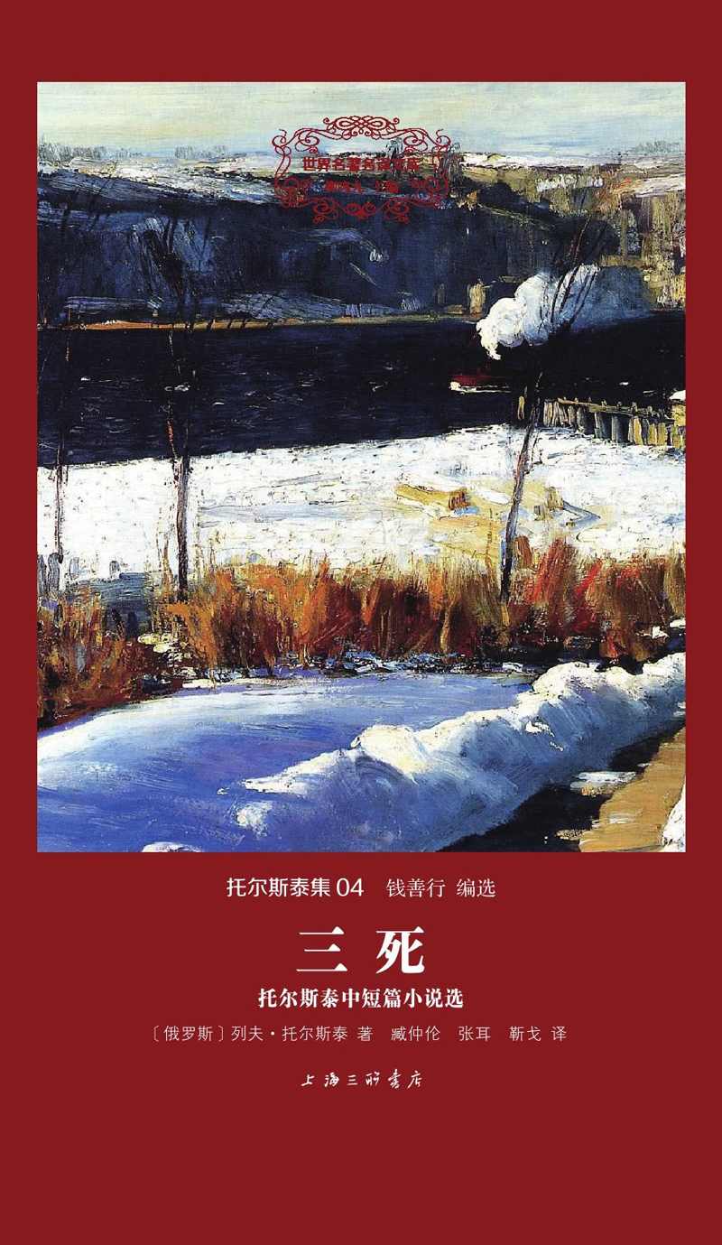 三死 托尔斯泰中短篇小说选