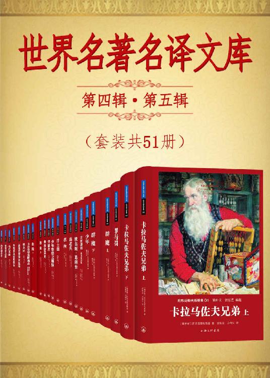 世界名著名译文库：第四辑·第五辑(套装共51册)