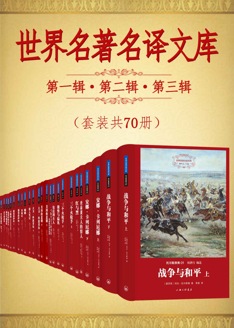 世界名著名译文库第一辑第二辑第三辑合集(套装共70册)