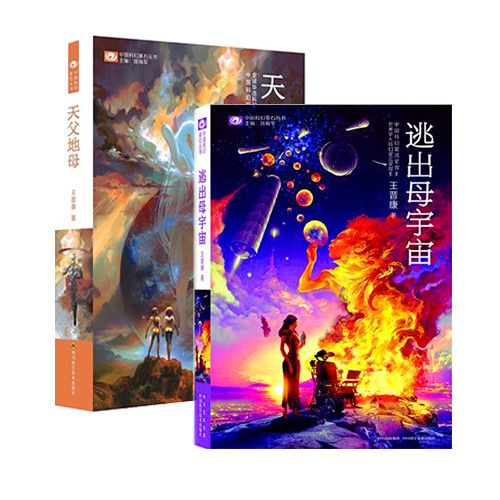 世界科幻星云奖金奖王晋康代表作品；天父地母+逃出母宇宙(套装2册)