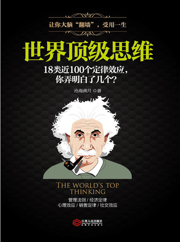 世界顶级思维：有趣有料有范