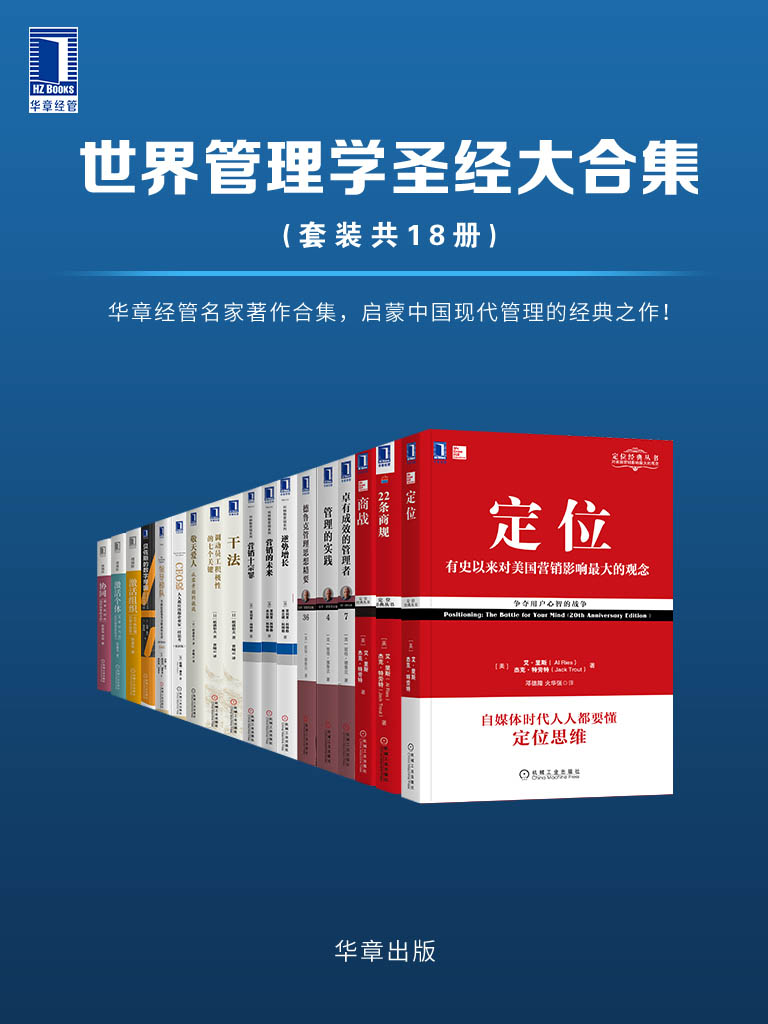 世界管理学圣经大合集（套装共18册）