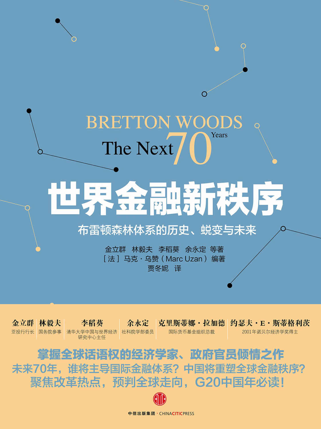 世界金融新秩序