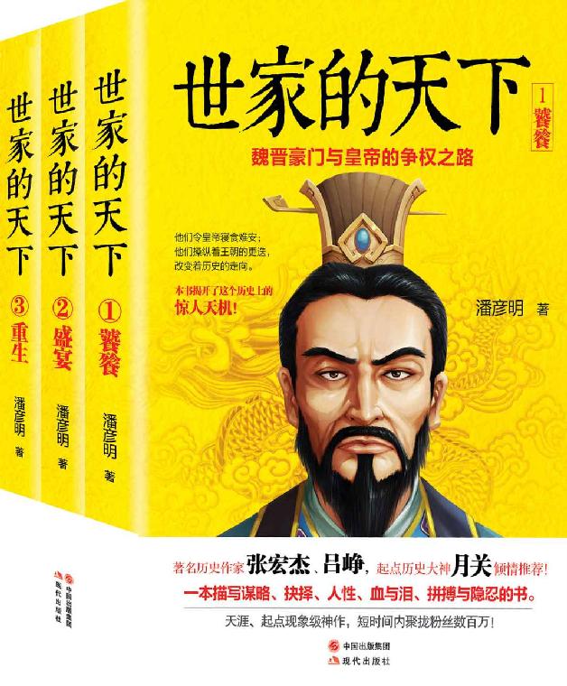 世家的天下：魏晋豪门与皇帝的争权之路（全3册）