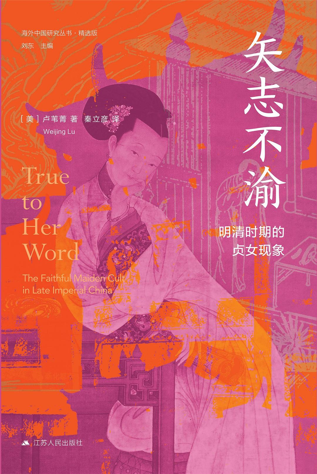 矢志不渝：明清时期的贞女现象