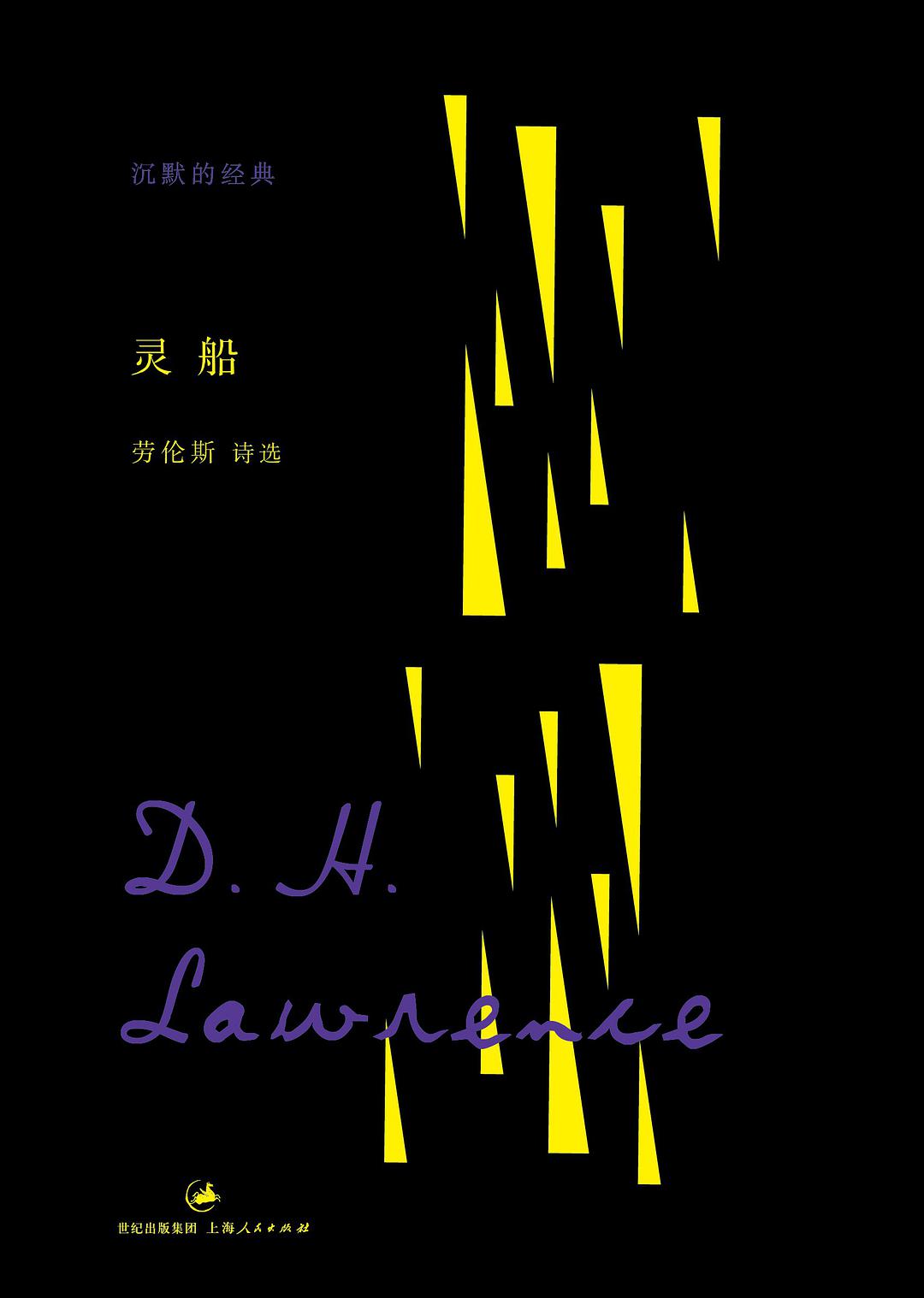 灵船：劳伦斯诗选