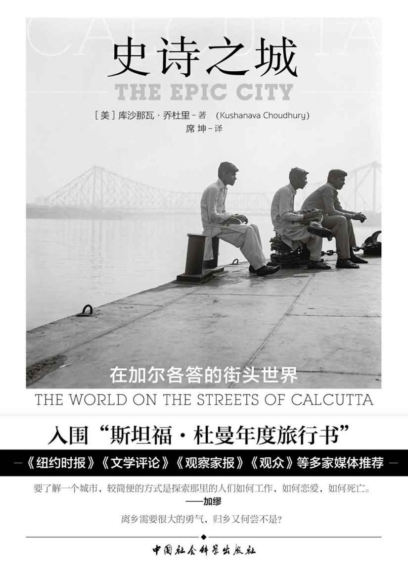 史诗之城：在加尔各答的街头世界